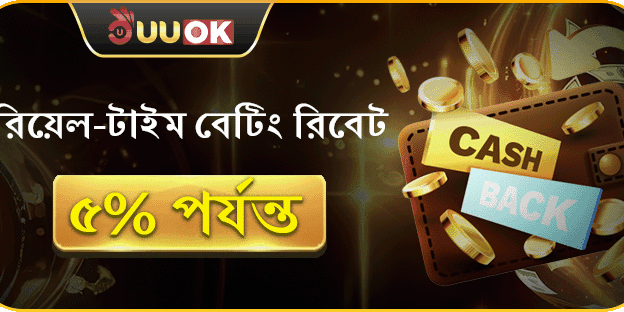 দৈনিক বেটিং রিবেট সর্বোচ্চ 5% পর্যন্ত ফেরত! promotion banner