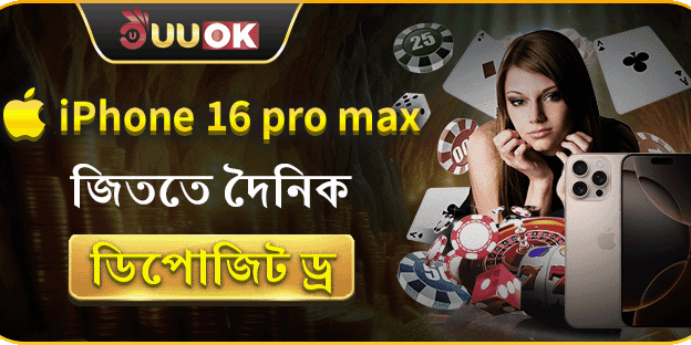 iPhone 16 Pro Max জিততে দৈনিক ডিপোজিট ড্র promotion banner